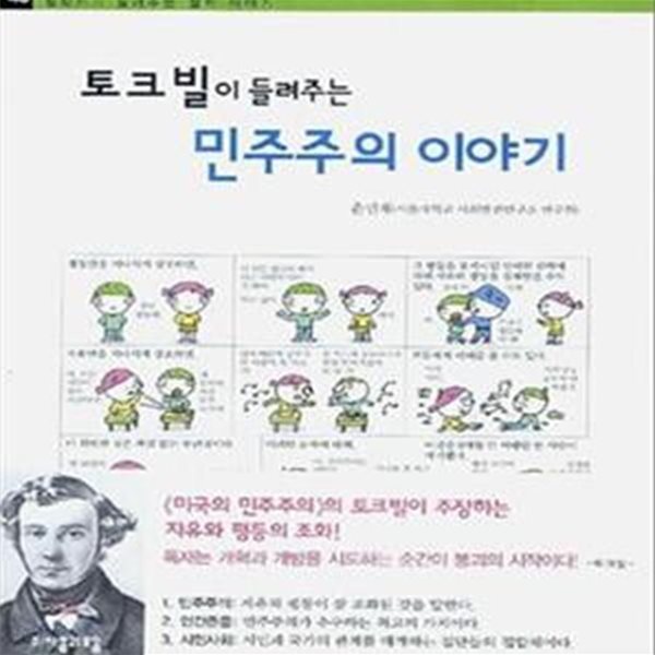 토크빌이 들려주는 민주주의 이야기