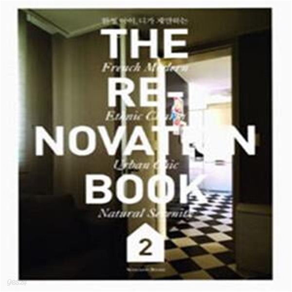 The Renovation Book 2 2 (한성 아이. 디가 제안하는,레너베이션 책)