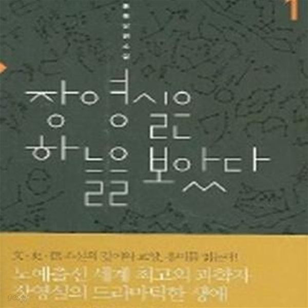 장영실은 하늘을 보았다  - 1.2  두권 세트입니다