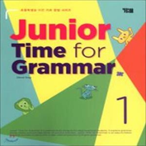 Junior Time for Grammar 1 (초등학생을 위한 기초 문법 시리즈)