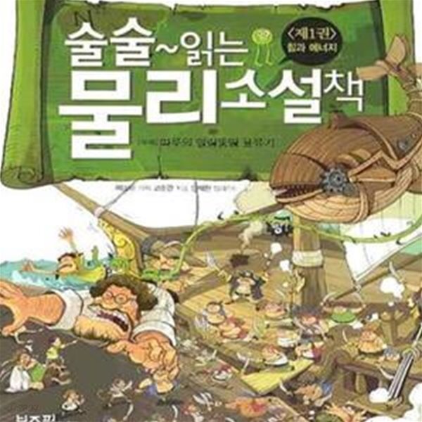 술술 읽는 물리 소설책 1 (따루의 얼렁뚱땅 표류기, 힘과 에너지)