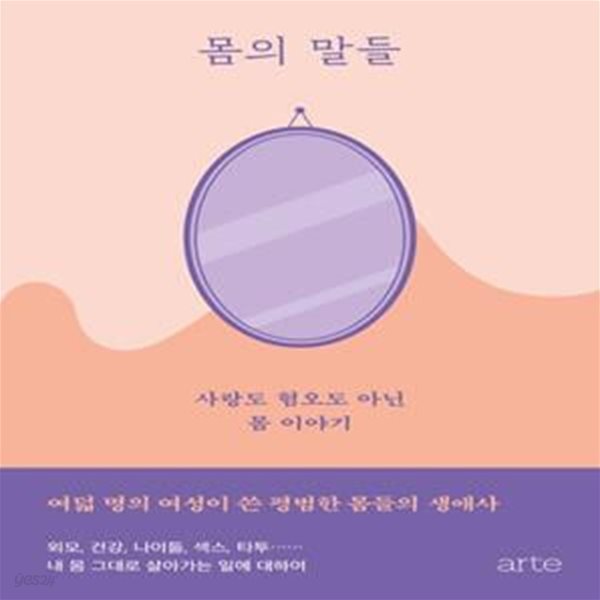 몸의 말들(아르테 S 5) (사랑도 혐오도 아닌 몸 이야기)