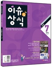 2014 7 최신 이슈 & 상식