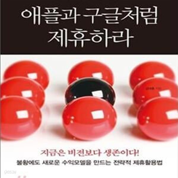 애플과 구글처럼 제휴하라