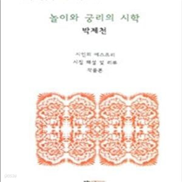 놀이와 궁리의 시학 (박제천 시 세계)