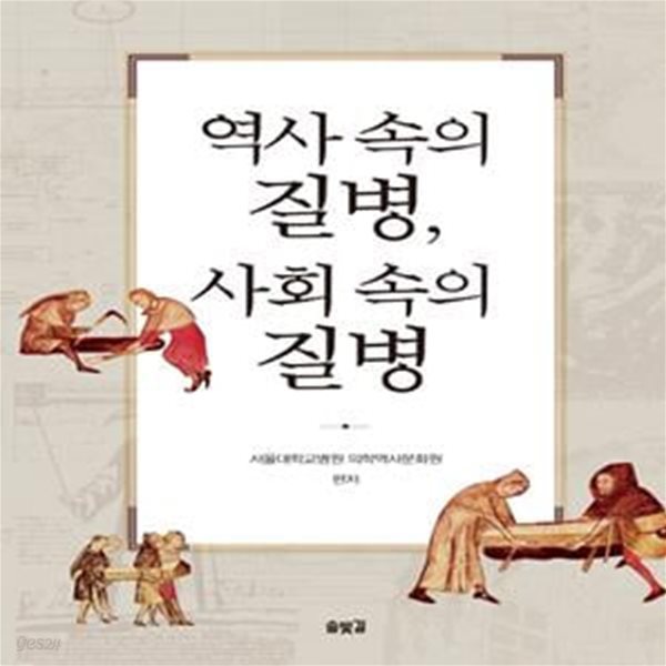 역사 속의 질병, 사회 속의 질병