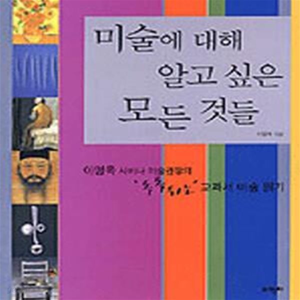 미술에 대해 알고 싶은 모든 것들 (이명옥 사비나 미술관장의 톡톡튀는 교과서 미술 읽기)