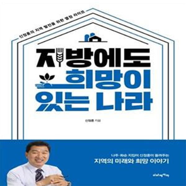 지방에도 희망이 있는 나라 (신정훈의 지역 발전을 위한 열정 라이프)