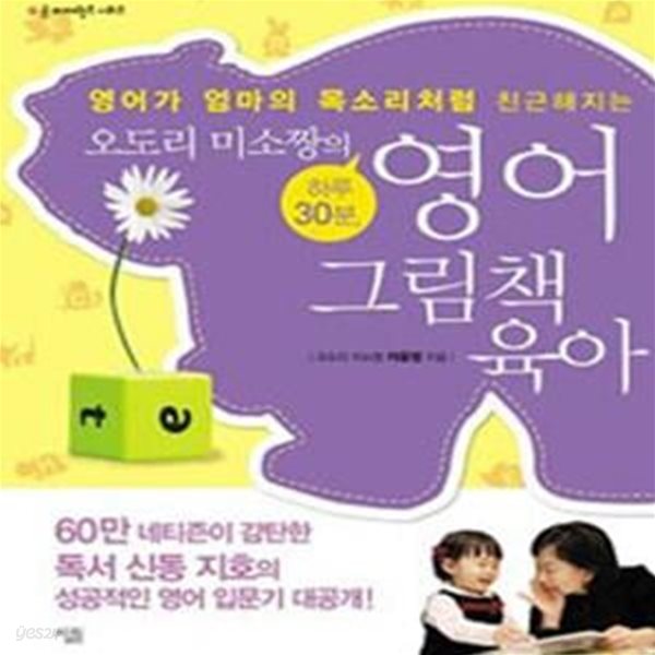 오도리 미소짱의 하루 30분, 영어 그림책 육아 (영어가 엄마 목소리처럼 친근해지는)