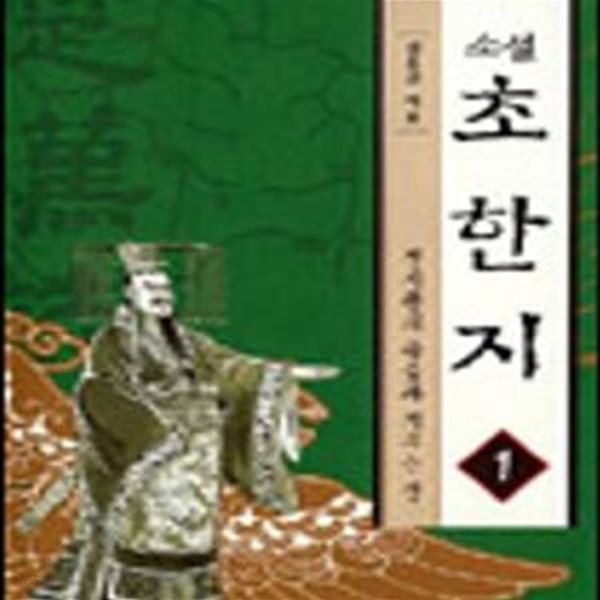 소설 초한지 1 (진시황의 죽음과 기우는 진)