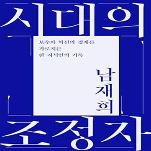 시대의 조정자 (보수와 혁신의 경계를 가로지른 한 지식인의 기록)