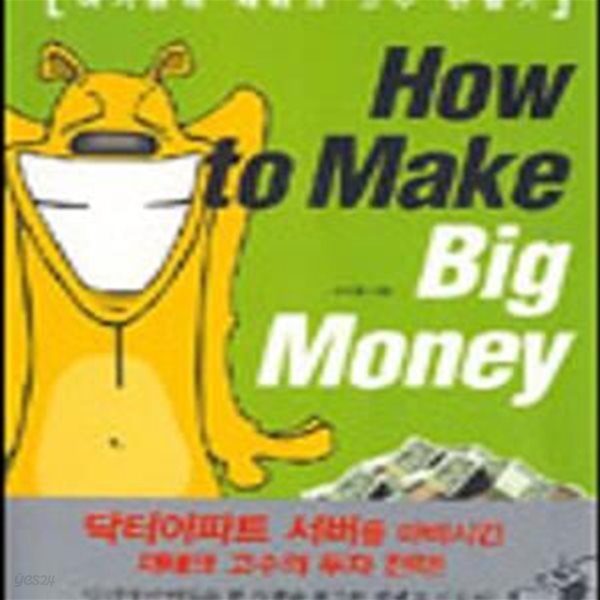 하우 투 메이크 빅 머니 (How to Make Big Money)