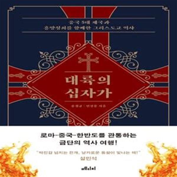 대륙의 십자가 (중국5대 제국과 흥망성쇠를 함께한 그리스도교 역사)