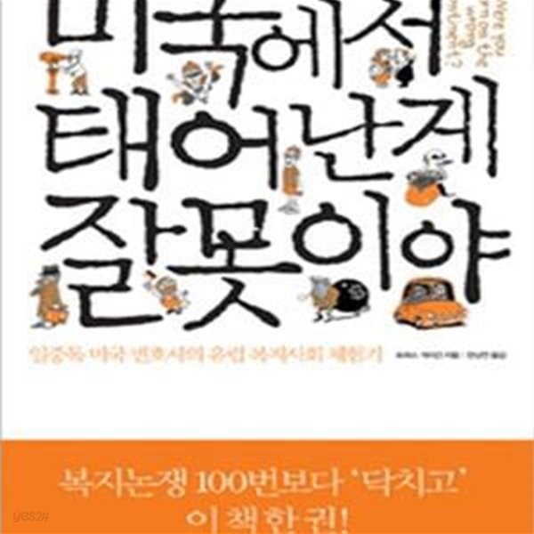 미국에서 태어난 게 잘못이야 (일중독 미국 변호사의 유럽 복지사회 체험기)