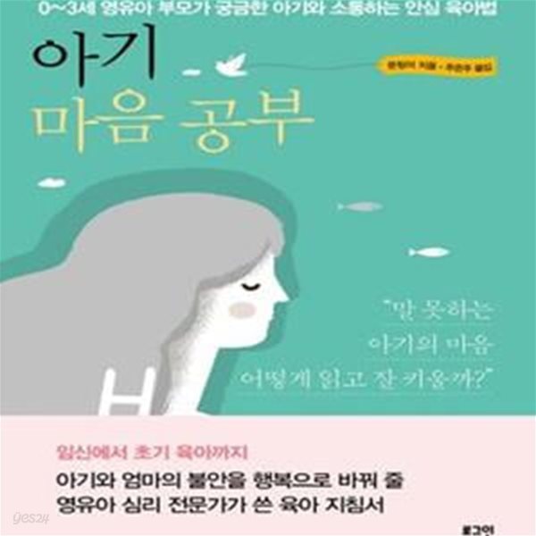 아기 마음 공부 (0~3세 영유아 부모가 궁금한 아기와 소통하는 안심 육아법)