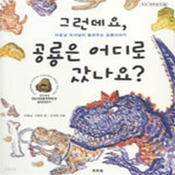 그런데요, 공룡은 어디로 갔나요? (이융남 박사님이 들려주는 공룡이야기)