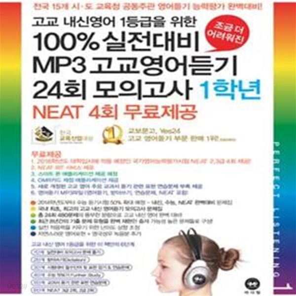 100% 실전대비 MP3 고교영어듣기 24회 모의고사 1학년 (NEAT 4회 무료제공, 2012)