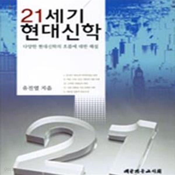 21세기 현대신학 (다양한 현대신학의 흐름에 대한 해설)