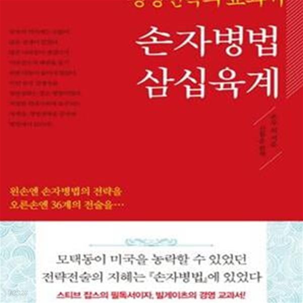 손자병법 삼십육계 (경영전략의 교과서)