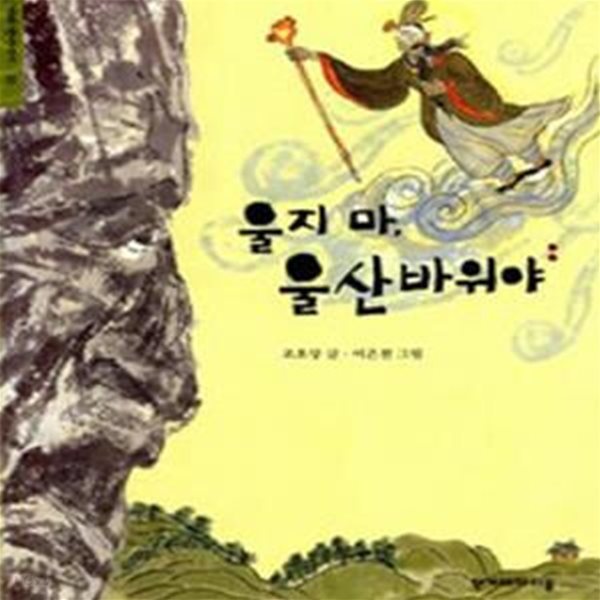 울지 마, 울산바위야 (한겨레 옛이야기 15)