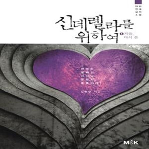 신데렐라를 위하여 4: 겨울 다시 봄 (대하 연애 심리 소설)