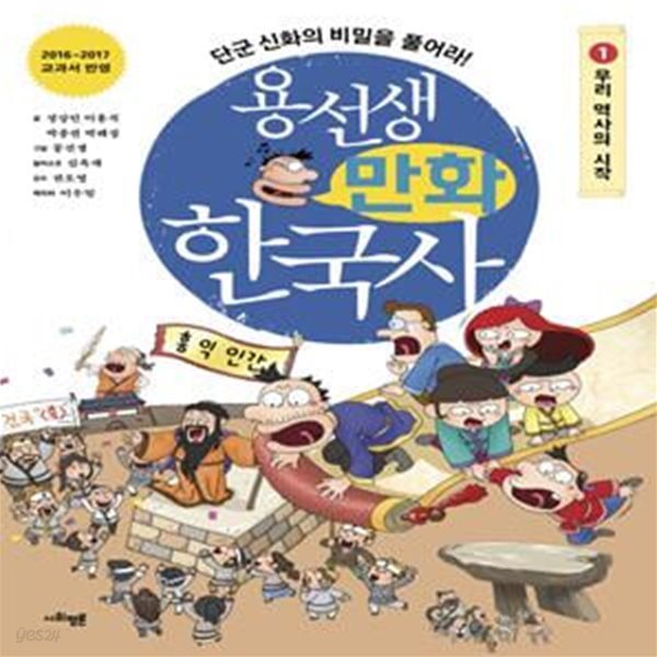 용선생 만화 한국사 1 (우리 역사의 시작,단군 신화의 비밀을 풀어라!)