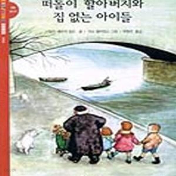 떠돌이 할아버지와 집 없는 아이들 (EXCITING Books 6)