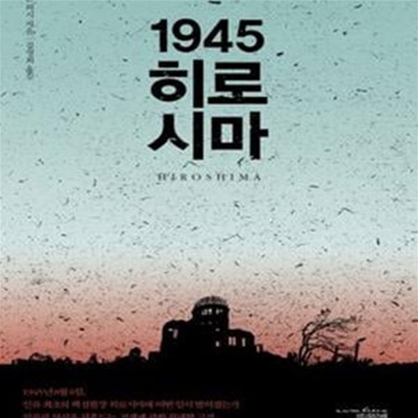 1945 히로시마