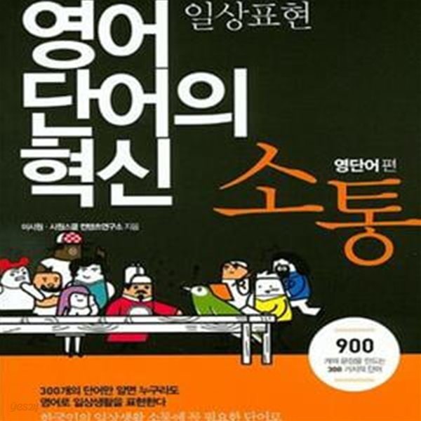 영어 단어의 혁신 소통 (일상표현,영단어편)