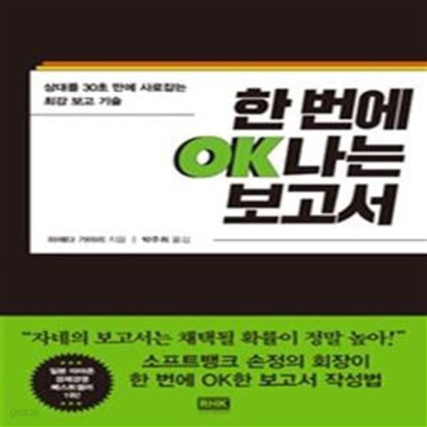 한 번에 OK나는 보고서 (상대를 30초 만에 사로잡는 최강 보고 기술)