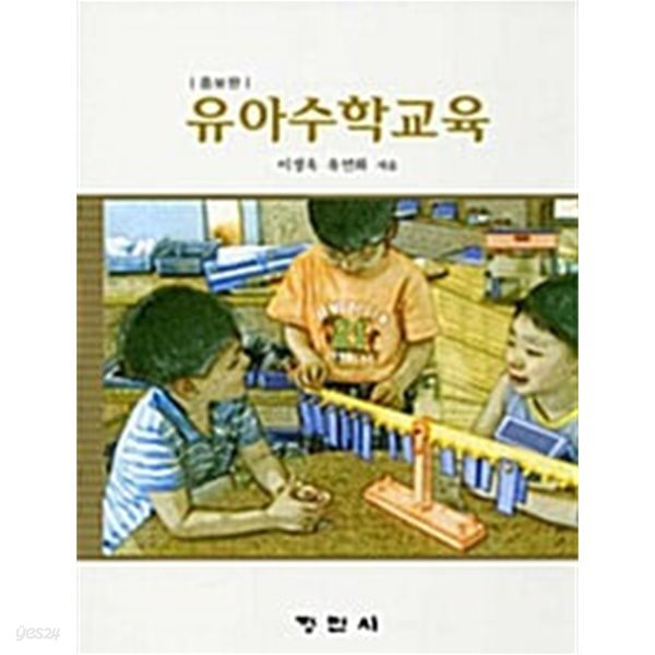 유아수학교육 - 증보판/ 2014년 2월판