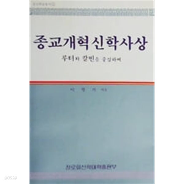 종교개혁 신학사상: 루터와 칼빈을 중심하여