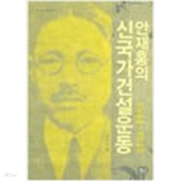 (상급) 안재홍의 신국가건설운동 1944-1948 (하드커버)