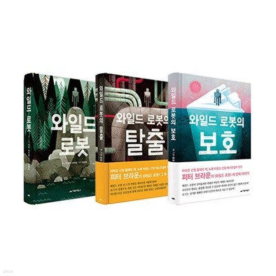 와일드 로봇 + 와일드 로봇의 탈출 + 와일드 로봇의 보호 세트 (전3권)