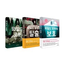 와일드 로봇 + 와일드 로봇의 탈출 + 와일드 로봇의 보호 세트 (전3권)