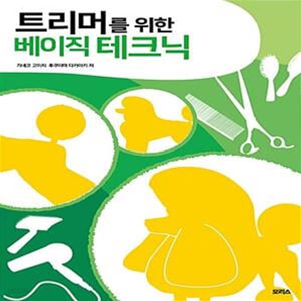 트리머를 위한 베이직 테크닉