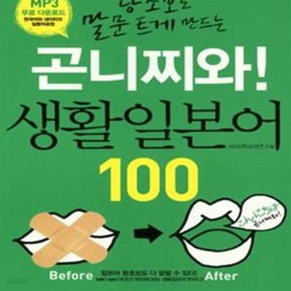 곤니찌와 생활일본어 100