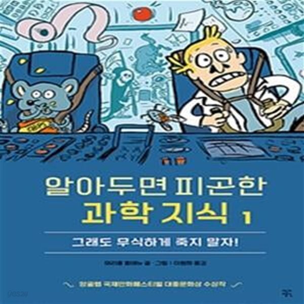 알아두면 피곤한 과학 지식 1★