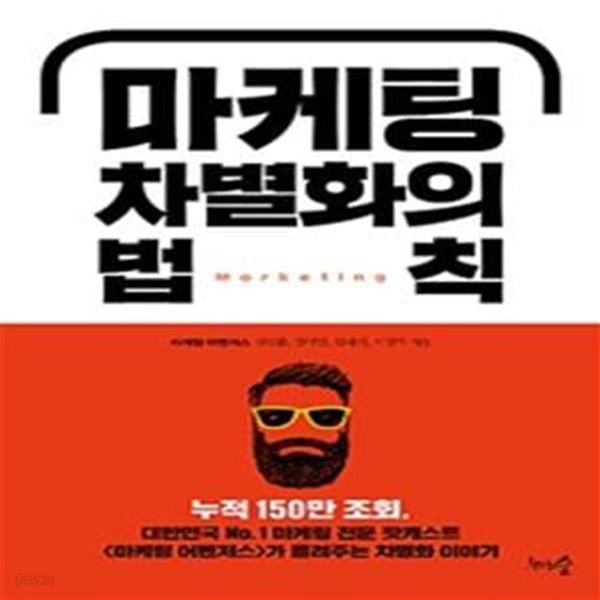 마케팅 차별화의 법칙