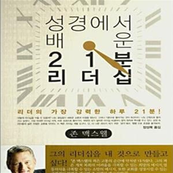 성경에서 배운 21분 리더십