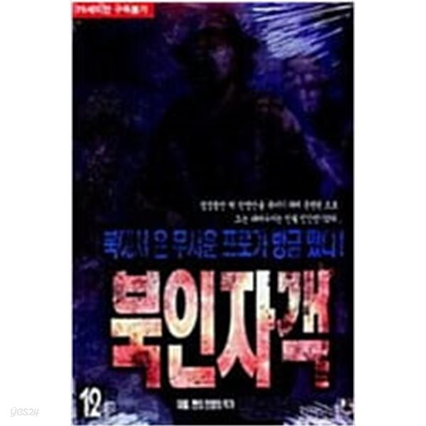 북인자객 1-12 완결 ☆ 박인권 성인만화 ☆