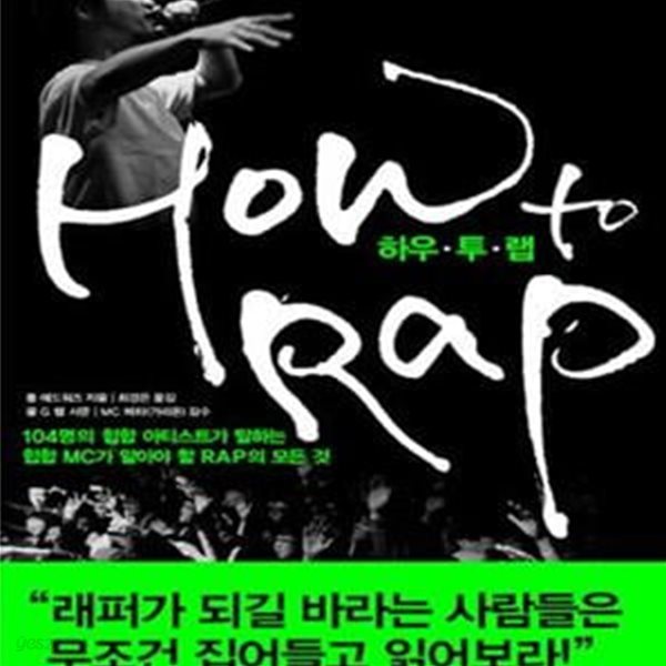 HOW to RAP 하우 투 랩