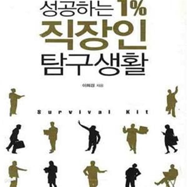 성공하는 1% 직장인 탐구생활