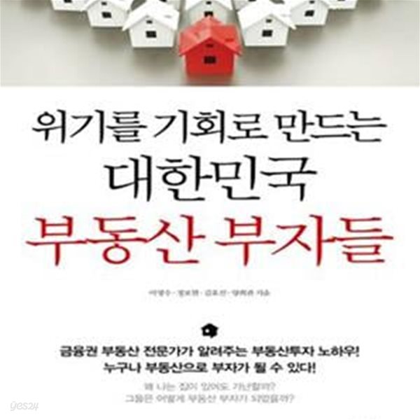 위기를 기회로 만드는 대한민국 부동산 부자들