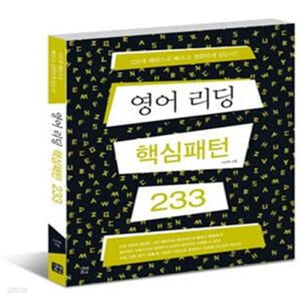 영어 리딩 핵심패턴 233 (교재 + 훈련용 소책자/없슴)