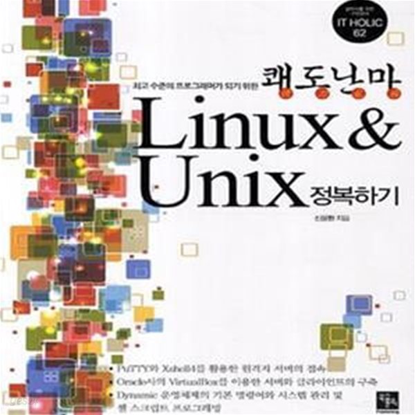 쾌도난마 Linux &amp; Unix 정복하기★