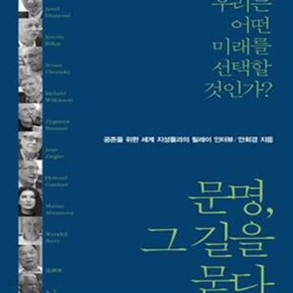 문명, 그 길을 묻다★