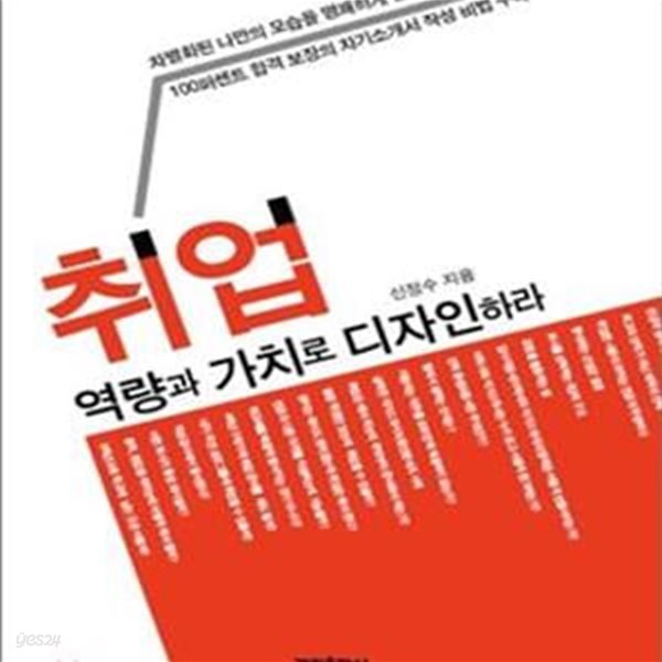 취업, 역량과 가치로 디자인하라