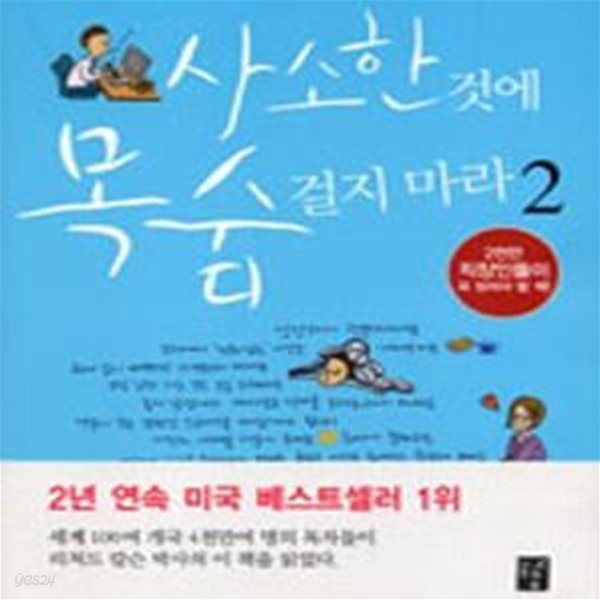 사소한 것에 목숨 걸지 마라 - 직장인 편★