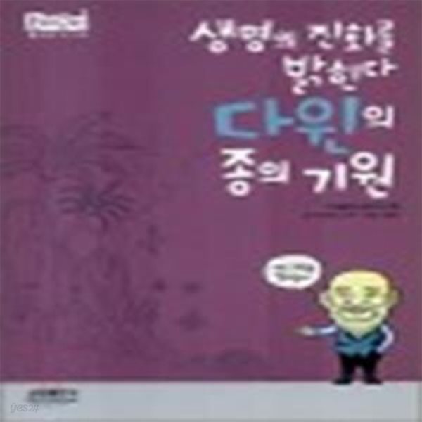 생명의 진화를 밝힌다 다윈의 종의 기원★